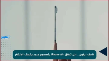 أنحف آيفون.. آبل تطلق iPhone Air بتصميم جديد يخطف الأنظار